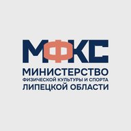 Министерство физической культуры и спорта Липецкой области