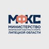 Министерство физической культуры и спорта Липецкой области