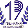 Гимназия №19 им. Н.З. Поповичевой г.Липецка