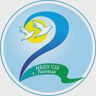МБОУ СШ № 2 г. Липецка