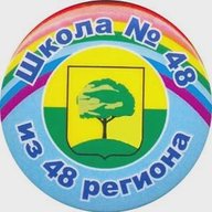 Школа 48 из 48 региона