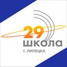 МАОУ СОШ № 29 г.Липецка