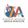 Ольская детская школа искусств