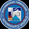 МАОУ «Гимназия (английская)»