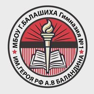 Гимназия №1 им. А.В. Баландина, Балашиха