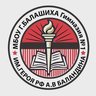 Гимназия №1 им. А.В. Баландина, Балашиха