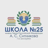 Школа 25, Балашиха