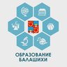 Образование Балашихи