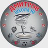 Дмитровская средняя школа №10 с углубленным изучением отдельных предметов