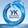 Ук МУП «Дмитровский водоканал»