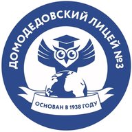 МАОУ Домодедовский лицей №3 имени Героя Советского Союза Ю.П.Максимова