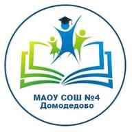 МАОУ Домодедовская СОШ №4 с УИОП