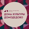 Дома культуры Домодедово