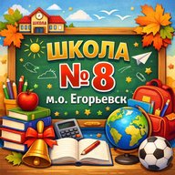 Школа № 8 м.о. Егорьевск