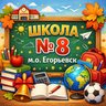 Школа № 8 м.о. Егорьевск