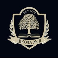Школа №10 (г. Реутов)