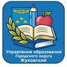 Управление образования г.о. Жуковский