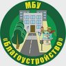 МБУ "Благоустройство, ЖКХ и ДХ муниципального округа Зарайск"