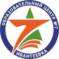 МБОУ г.Ивантеевка «Образовательный центр №7»