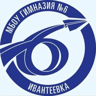 МБОУ г. Ивантеевка "Гимназия №6"