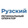 Рузский региональный оператор