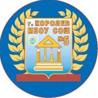 Школа №5,Королёв