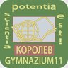 Гимназия №11, Королёв