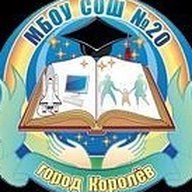 Школа 20 г.о. Королёв МО