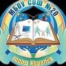 Школа 20 г.о. Королёв МО