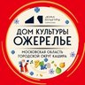 ДОМ КУЛЬТУРЫ ОЖЕРЕЛЬЕ