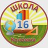 Школа № 16 Коломна