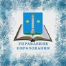 Управление образования, Коломна Московской области