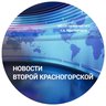 НОВОСТИ ВТОРОЙ КРАСНОГОРСКОЙ