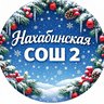 Нахабинская школа №2 5024028780-gos  г.о. Красногорск
