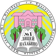 МБОУ лицей №1 п. Нахабино г.о. Красногорск