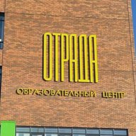 "Образовательный центр "Отрада"" г.о. Красногорск