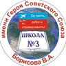 МБОУ СОШ №3 имени Героя Советского Союза В.А. Борисова