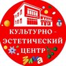Культурно-эстетический центр