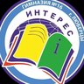 Гимназия N16 "Интерес" г.Люберцы
