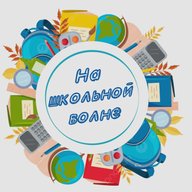 На школьной волне - 54