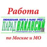 Работа/вакансии по Москве и Московской области