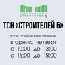 ТСН "Строителей 5" Новости
