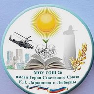 Школа № 26, Люберцы