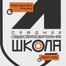 ШКОЛА № 4 г.о. Мытищи