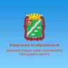 Управление по образованию Наро-Фоминского г.о.
