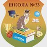 Школа №33, Богородский ГО