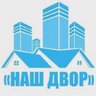 Управляющая компания ООО "Наш Двор"