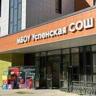 Успенская СОШ/Одинцовский г.о.