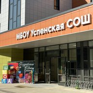 МБОУ Успенская СОШ
