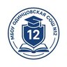 ШКОЛА № 12, ОДИНЦОВО